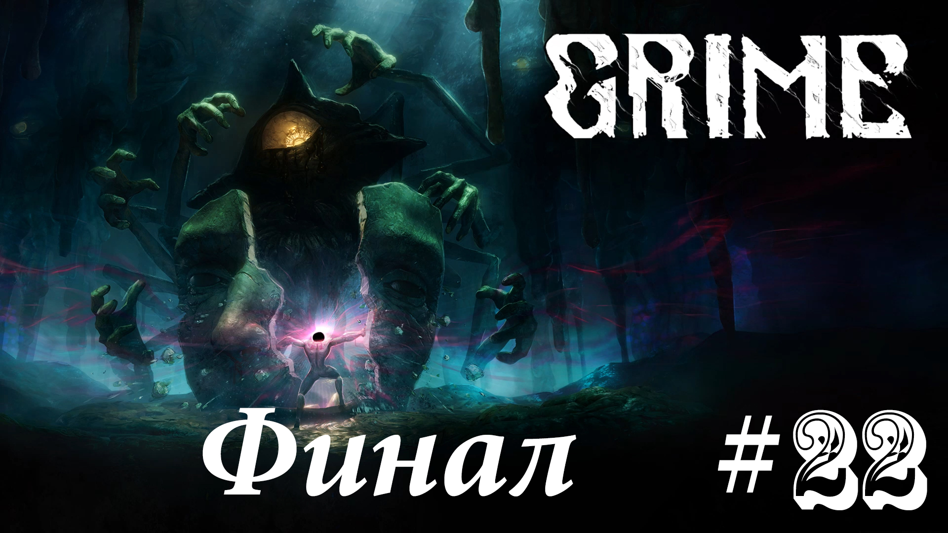 Шидра. Grime #22 ФИНАЛ