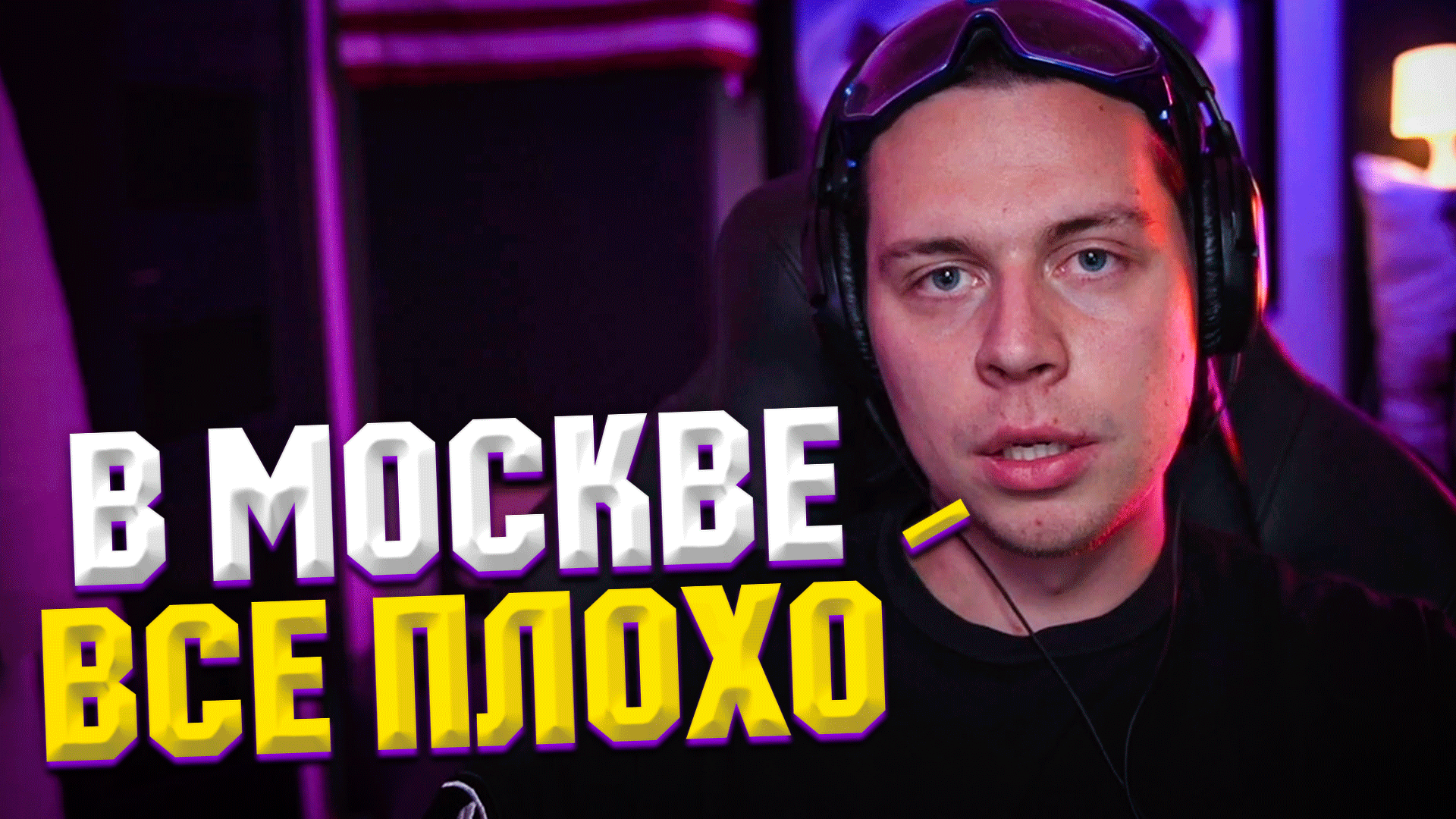 ФРАМЕ ТАМЕР ПРО ПРИЕЗД В МОСКВУ | ПРО РОССИЮ | Frametamer666