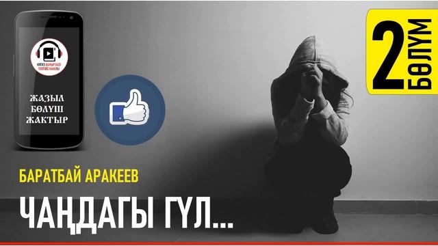 БАРАТБАЙ АРАКЕЕВ I ЧАҢДАГЫ ГҮЛ I АУДИО КИТЕП I 2-БӨЛҮМ I смотреть онлайн