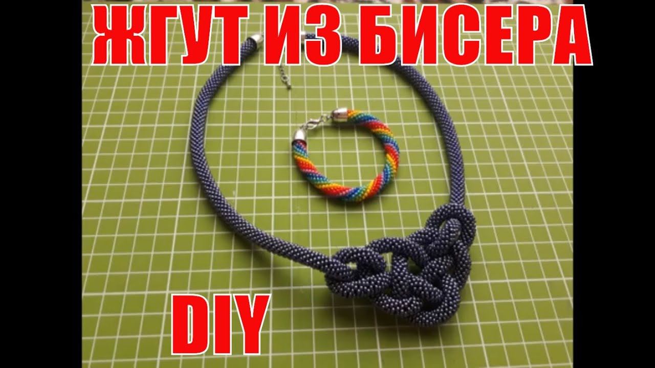 Diy.жгут из бисера крючком своими руками. смотреть онлайн