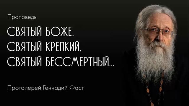 Святый Боже, Святый Крепкий, Святый Бессмертный. 03.12.2017 г. смотреть онлайн