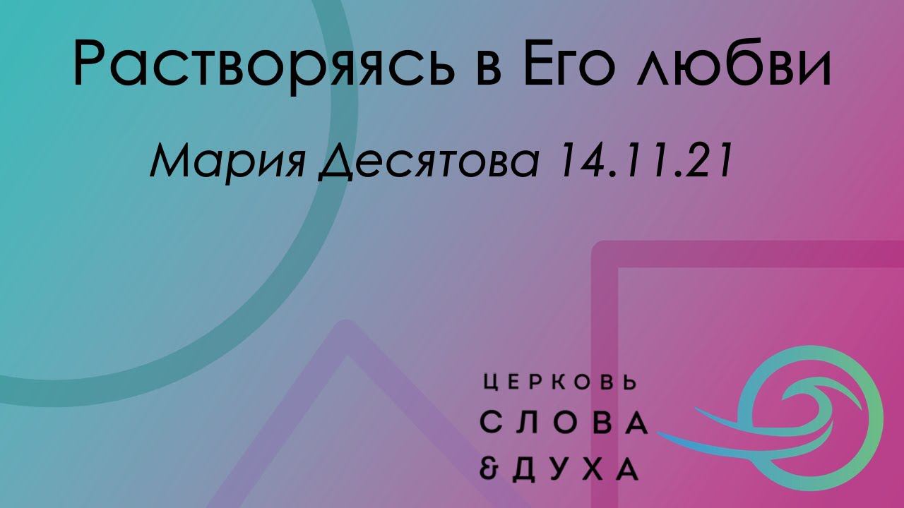 Растворяясь в Его любви - Мария Десятова смотреть онлайн
