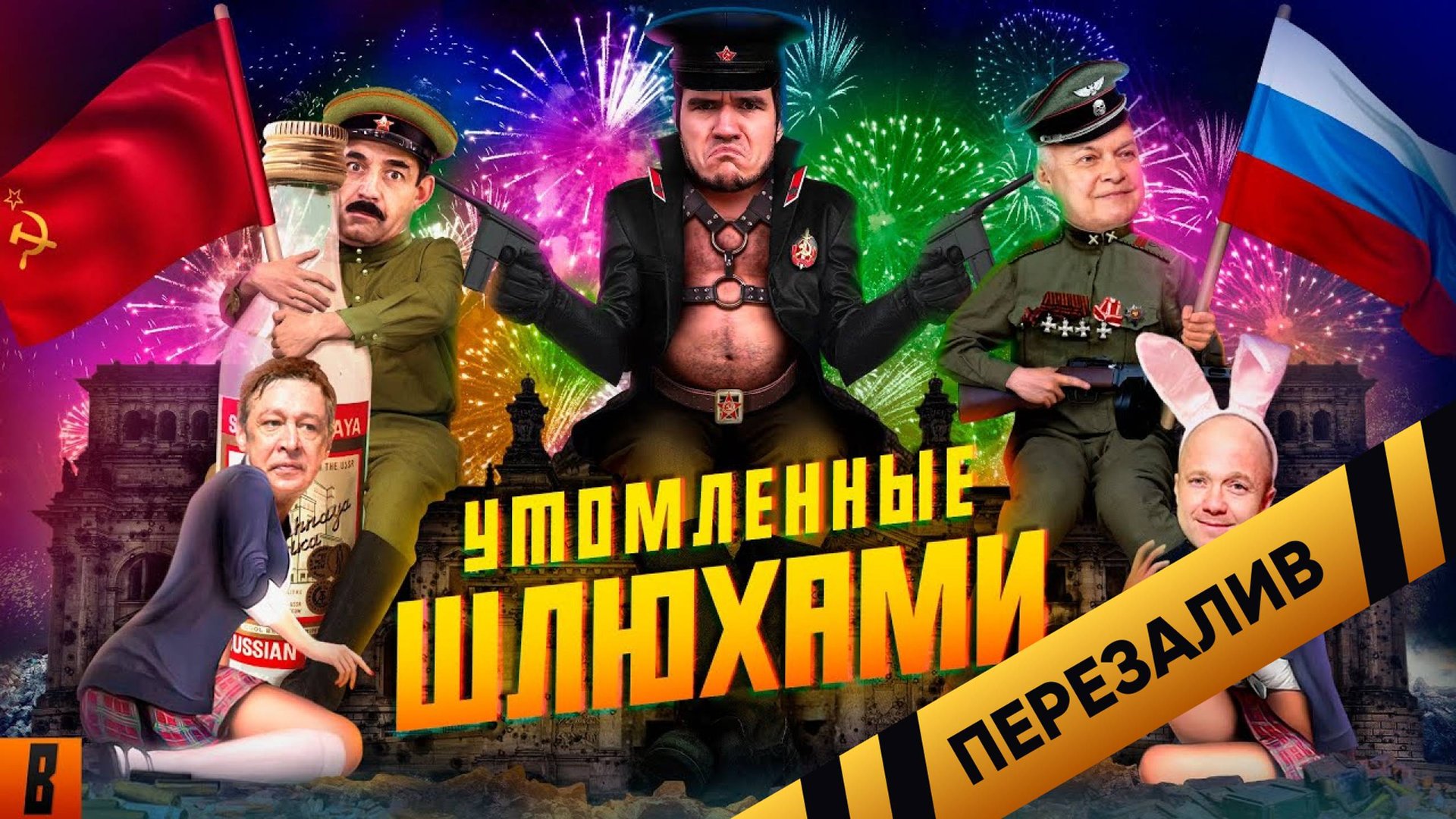 [BadComedian] - На Париж (#СпасибоДедуЗаШалаву) - Перезалив