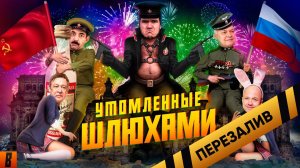 [BadComedian] - На Париж (#СпасибоДедуЗаШалаву) - Перезалив