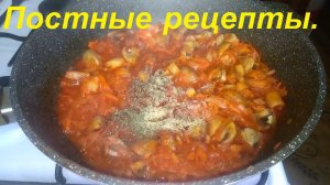 ДЛЯ ПОХУДЕНИЯ три ПОСТНЫХ РЕЦЕПТА. ПРОСТО И МАЛОКАЛОРИЙНО. Архив.