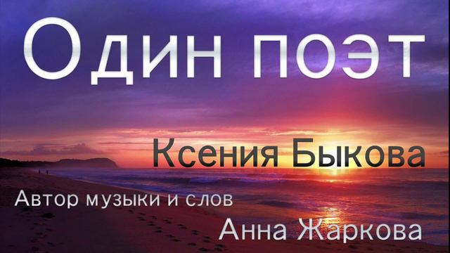 Ксения Быкова - Один Поэт (авт. Анна Жаркова) смотреть онлайн
