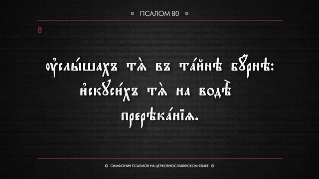 ПСАЛОМ 80 (церковнославянский текст). Читает Евгений Пацино. смотреть онлайн