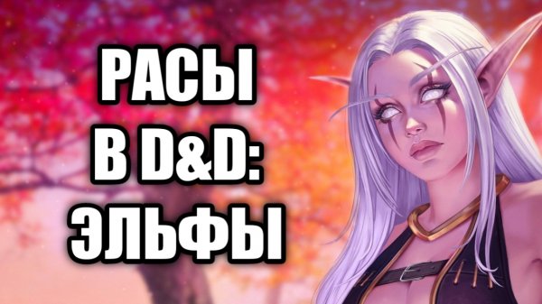 Эльфы вселенной DnD (Dungeons & Dragons)