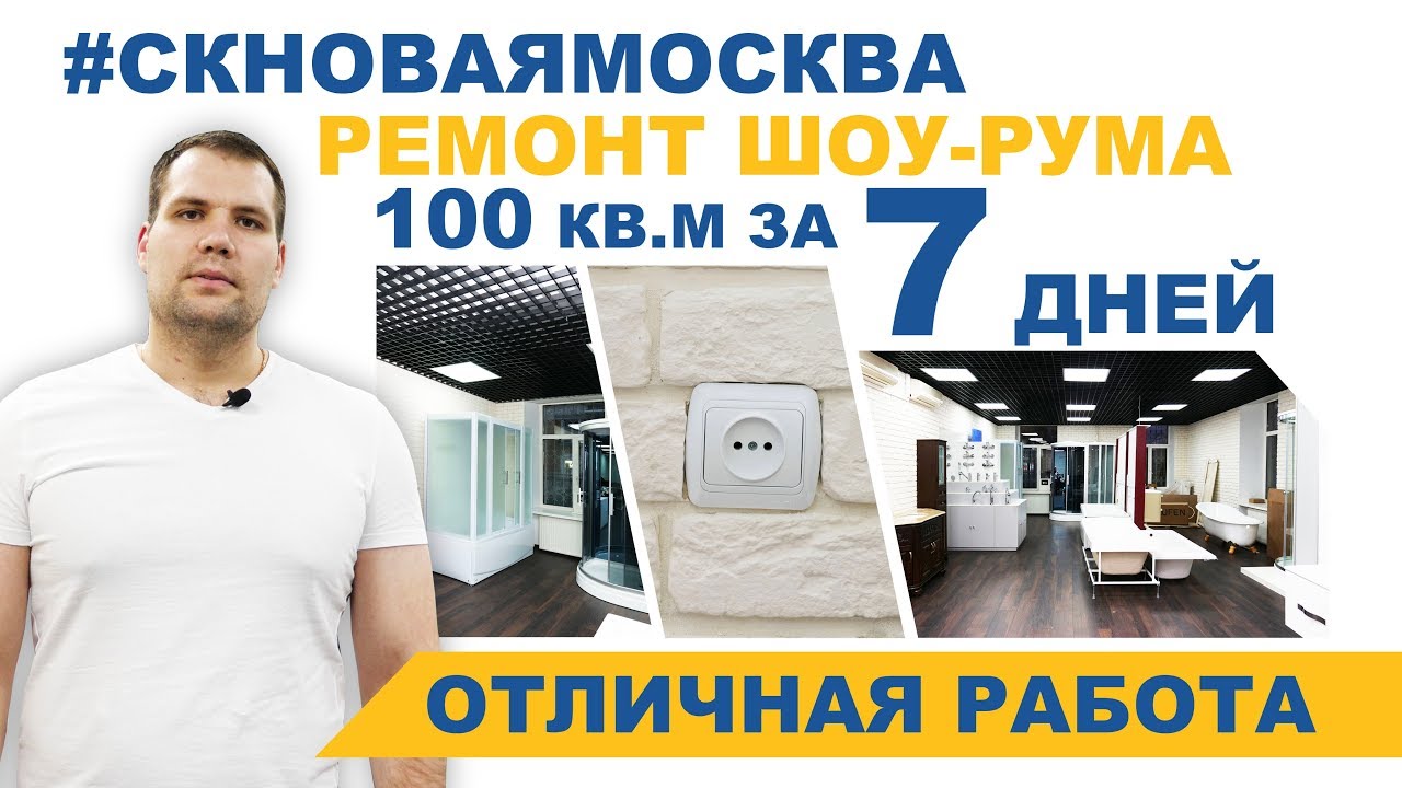 Ремонт шоу-рума в бизнес-центре ВИКА-ЦЕНТР. Отзыв заказчика о СК Новая Москва смотреть онлайн