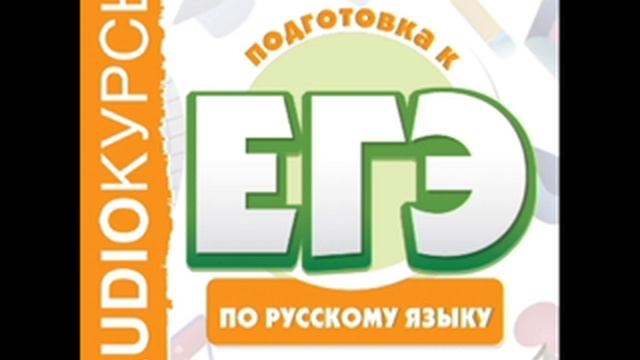2001080 001 Аудиокнига."ЕГЭ по русскому языку" Русский литературный язык. Стилистика. Научный стиль смотреть онлайн