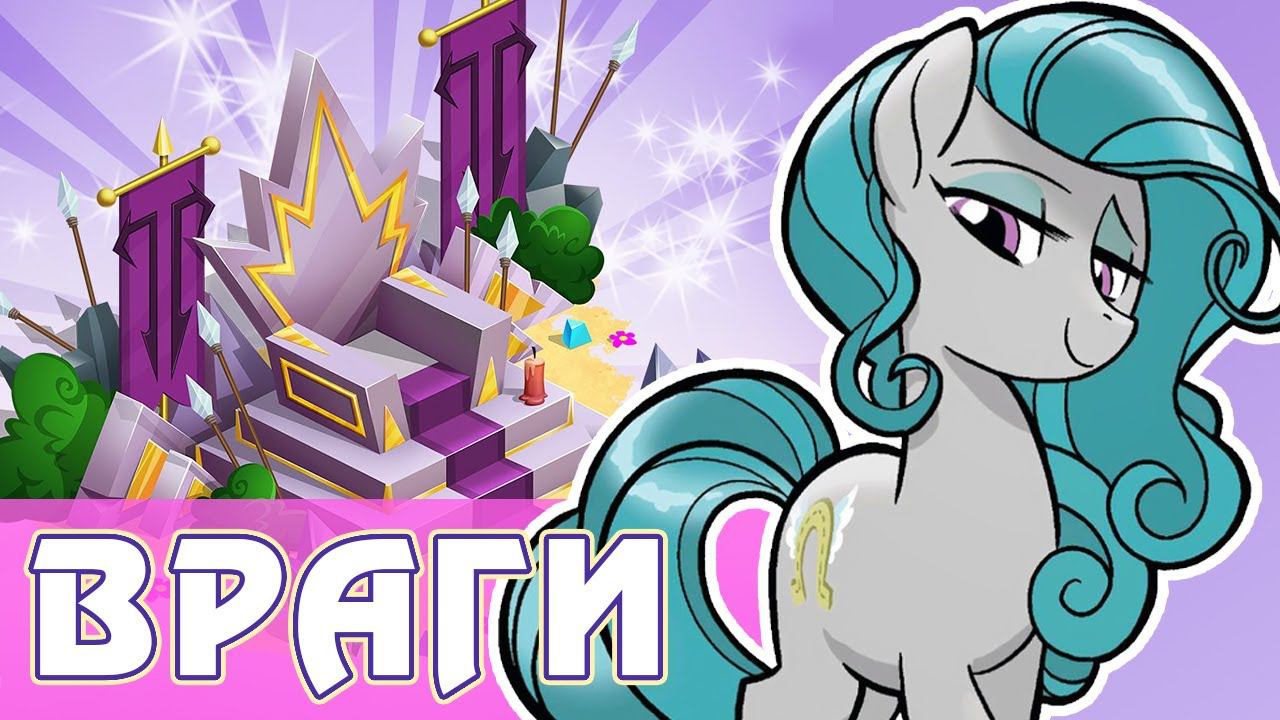 Враги Эквестрии в игре My Little Pony смотреть онлайн
