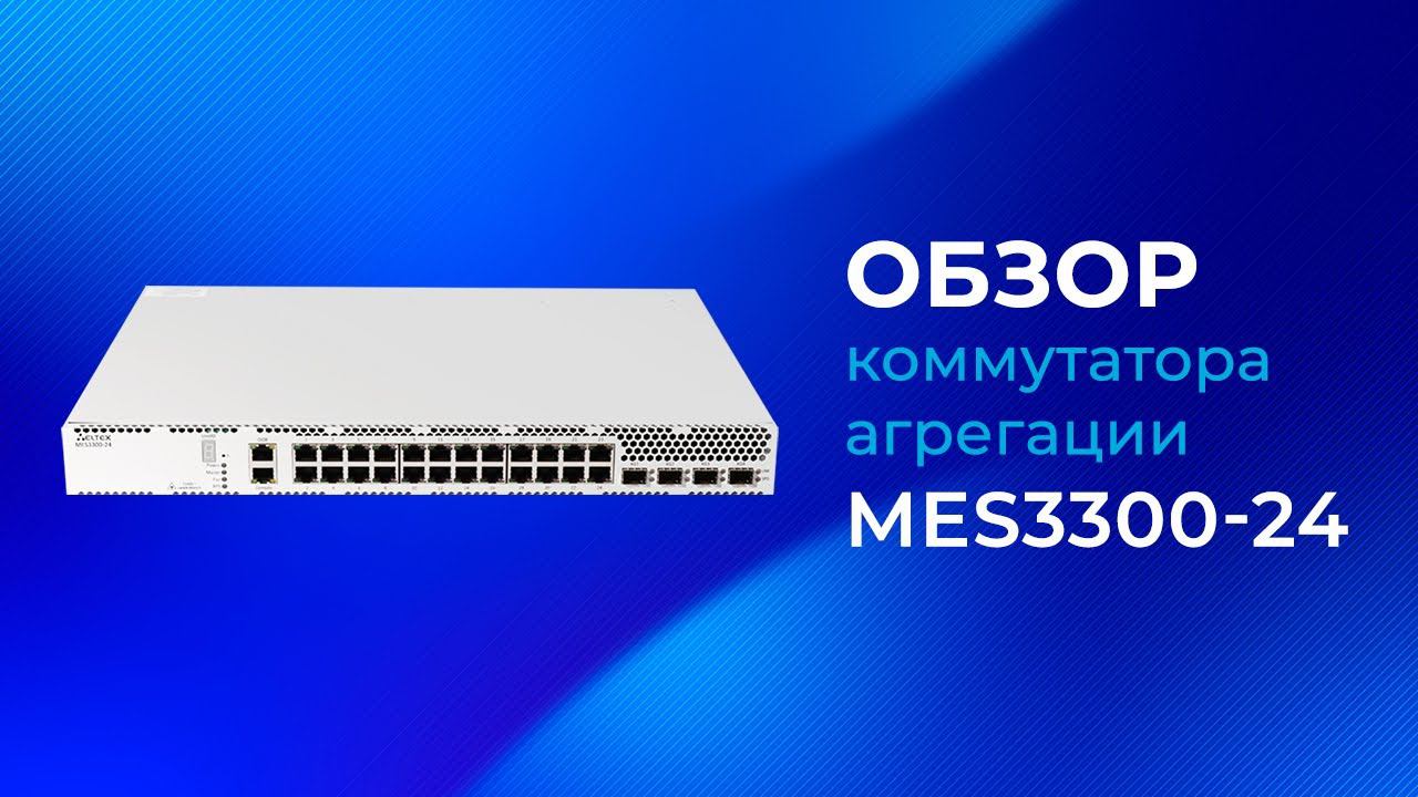 Обзор коммутатора агрегации Eltex MES3300-24 смотреть онлайн