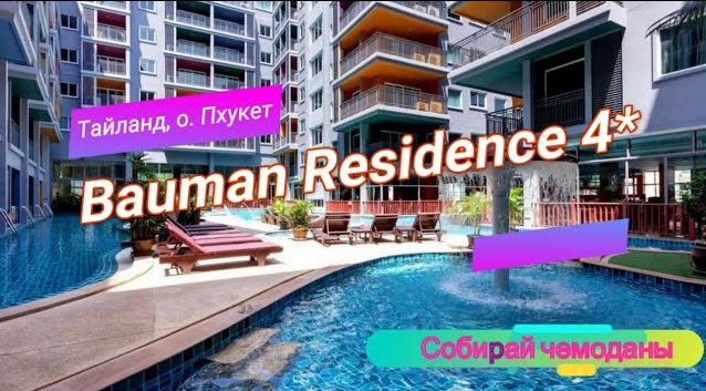 Отзыв об отеле Bauman Residence 4* (Тайланд, о. Пхукет) смотреть онлайн