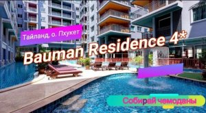 Отзыв об отеле Bauman Residence 4* (Тайланд, о. Пхукет)