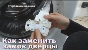 Как заменить замок дверцы стиральной машины на стирально-сушильной машине AEG.flv
