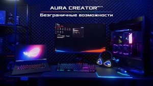 Aura Creator. Создай свой стиль.