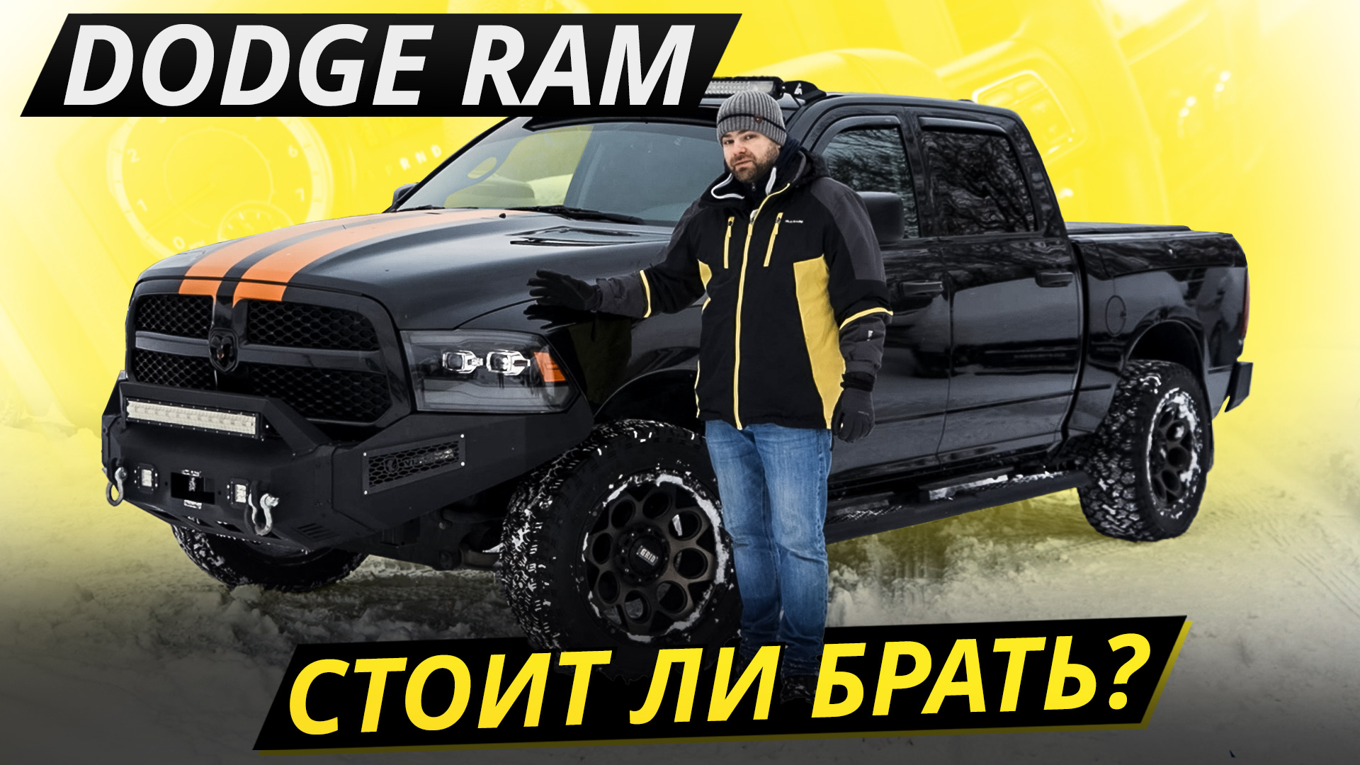 Огромное количество модификаций и их проблемы. Dodge Ram 4 поколения | Подержанные автомобили смотреть онлайн