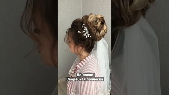 До/после свадебная прическа. Высокий пучок. Невеста. Прическа для невесты. Прическа на свадьбу смотреть онлайн