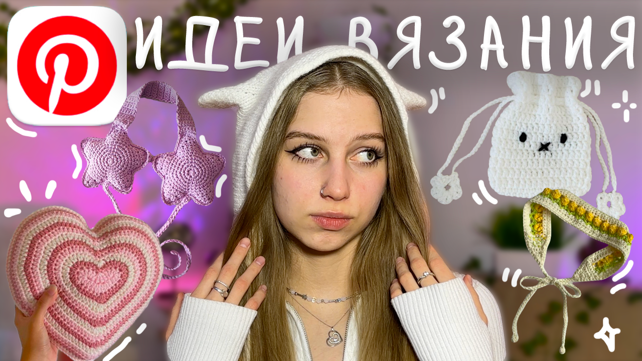 пинтерест идеи что связать из пряжи крючком + туториалы в описании ₊˚⊹ ᰔ смотреть онлайн