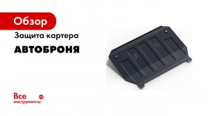 Стальная защита картера АвтоБРОНЯ