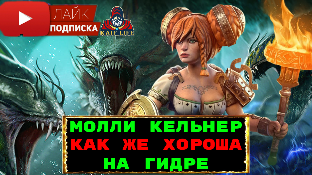 Молли Кельнер - одна из ТОП на гидру! Эффективные таланты, какой дар и артефакты Maulie Tankard raid смотреть онлайн