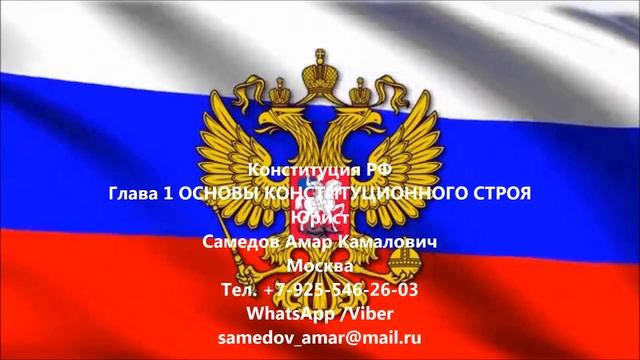 Конституция РФ Глава 1 Основы конституционного строя смотреть онлайн