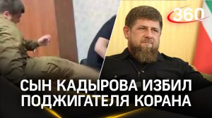 Сын Рамзана Кадырова избил задержанного за сожжение Корана
