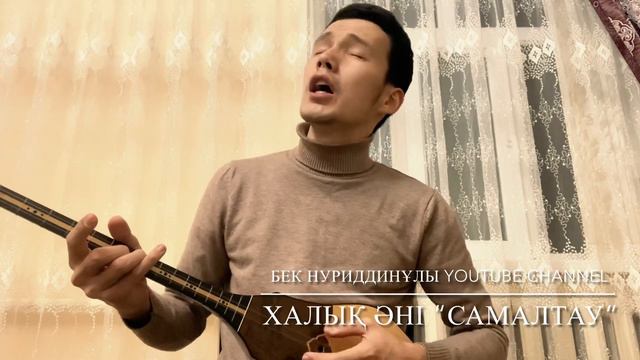Самалтау-Бек Нуриддинұлы смотреть онлайн