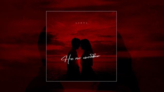 LIOVA - Не по любви (Официальная премьера трека)