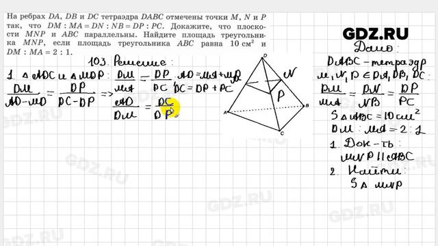 № 103 - Геометрия 10-11 класс Атанасян смотреть онлайн