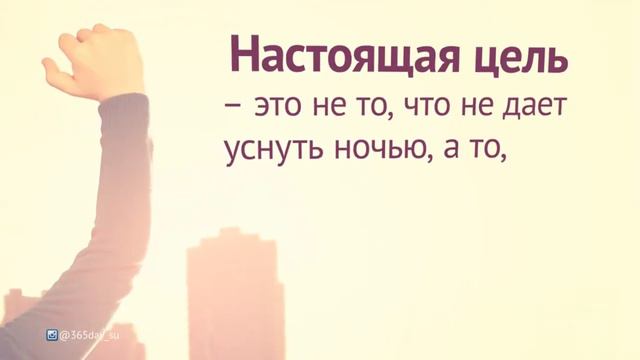 Настоящая цель - это не то, что не даёт уснуть ночью смотреть онлайн