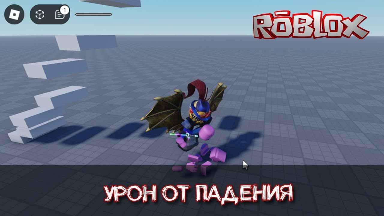 Урон от падения в Роблокс Студио как сделать смотреть онлайн