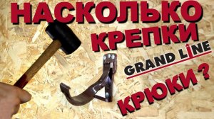 Тест на прочность ПВХ крюков для водосточной системы Grand Line
