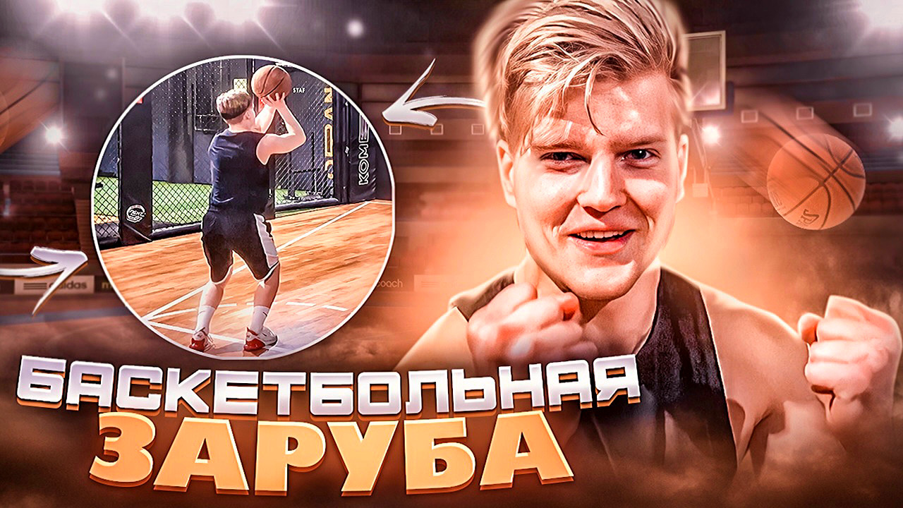 ЗАРУБА БРАТЬЕВ НА БАСКЕТБОЛЬНОЙ ПЛОЩАДКЕ|ВЫПОЛНИЛИ НЕРЕАЛЬНОЕ ЗАДАНИЕ? смотреть онлайн
