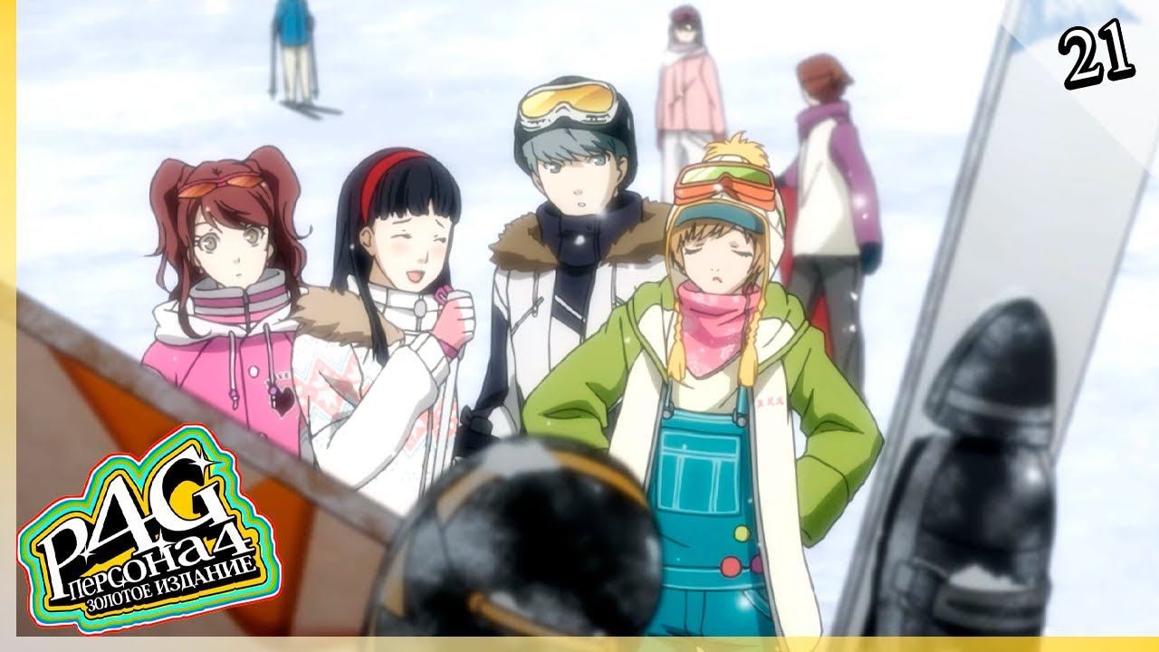 Persona 4 Golden — [21] — Зимний курорт, пропажа Мари [06/02 - 13/02] смотреть онлайн