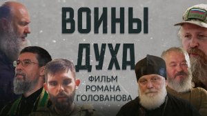 ВОИНЫ ДУХА. ФИЛЬМ РОМАНА ГОЛОВАНОВА