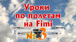 Урок 3 по дронам Fimi