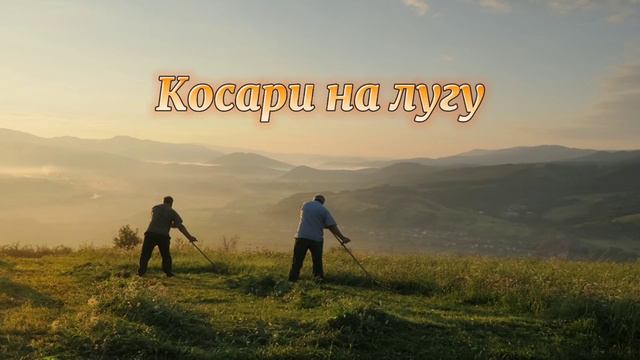 Косари на лугу смотреть онлайн