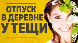 "Отпуск в деревне у тещи." Любовные истории. Аудио рассказ.