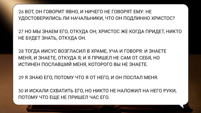 от Иоанна 7 глава смотреть онлайн