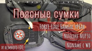 Поясные сумки | Nitecore NUP30 | Force Line Бамбас Урбан | Ноунейм с WB |