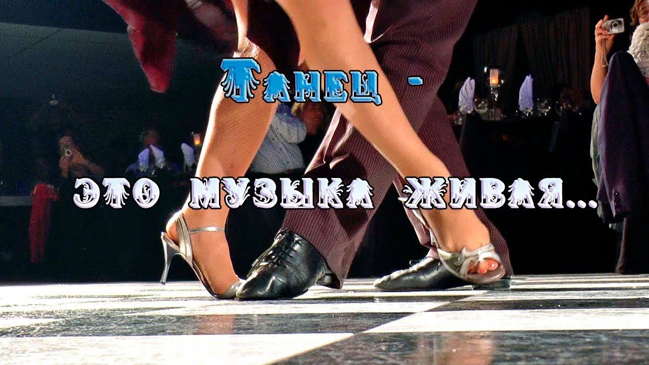 Танец -  это музыка живая*