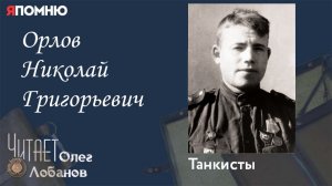 Орлов Николай Григорьевич. Проект "Я помню" Артема Драбкина. Танкисты.