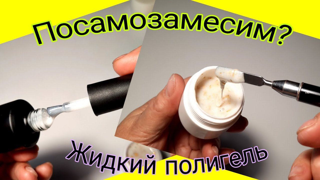 *590*Посамозамесим?!Лежат без дела? Делаем молочный жидкий полигель!/mixing milk liquid polygel смотреть онлайн