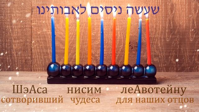 Благословения для зажигания свечей Хануки смотреть онлайн