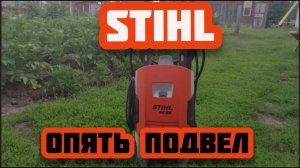 STIHL СНОВА ПОДВЁЛ/МОЙКА ВЫСОКОГО ДАВЛЕНИЯ RE-98/ НЕ ОТКЛЮЧАЕТСЯ ДВИГАТЕЛЬ / РЕМОНТ