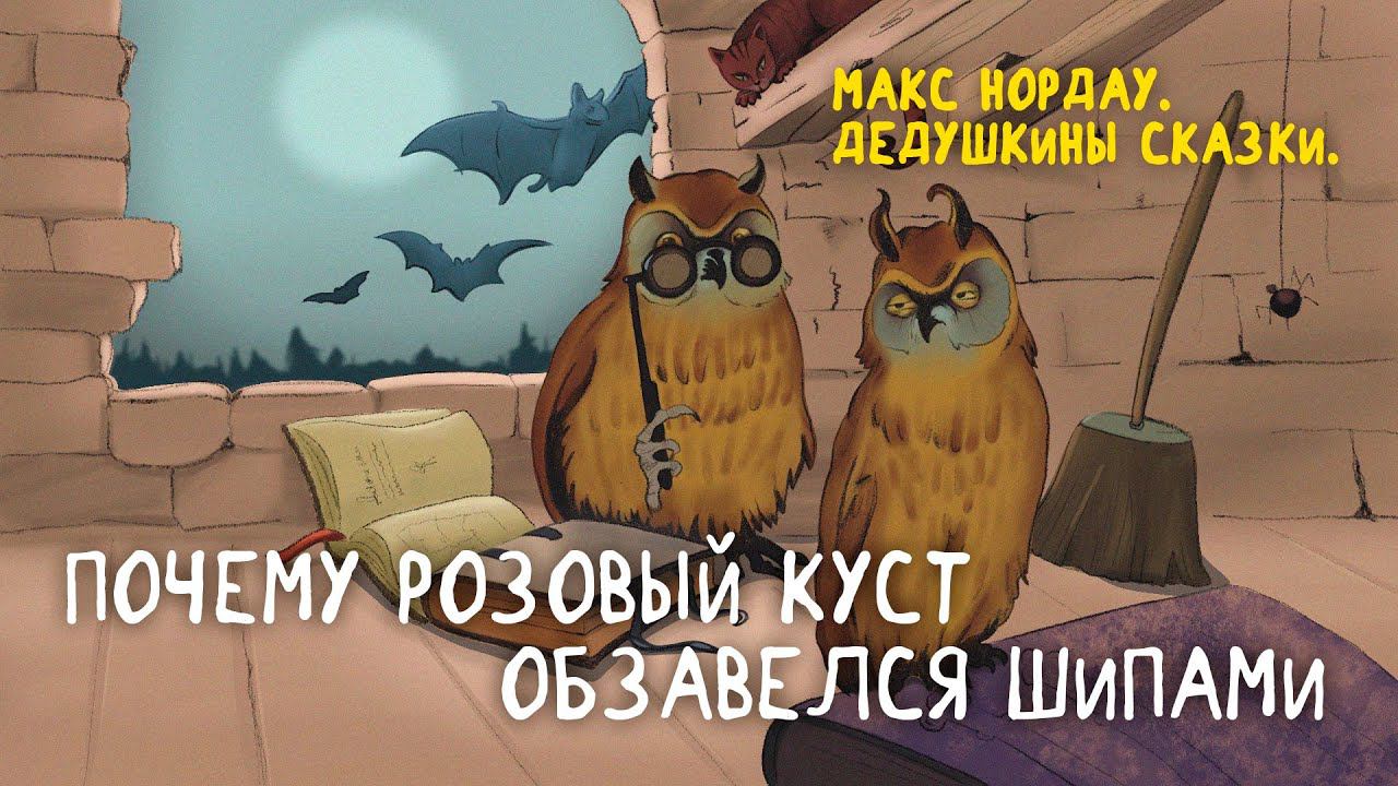 Макс Нордау. Почему розовый куст обзавелся шипами. Книги даром смотреть онлайн