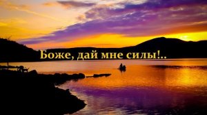 Боже, дай мне силы!...