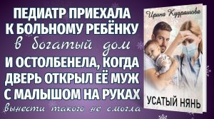 УСАТЫЙ НЯНЬ. Новый поучительный аудиорассказ. Ирина Кудряшова.