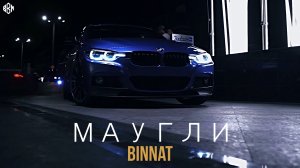 binnat - Маугли (Премьера 2022)